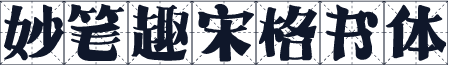 妙笔趣宋格书体