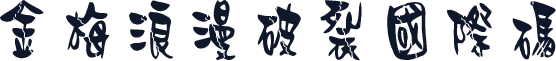 金梅浪漫破裂國際碼
