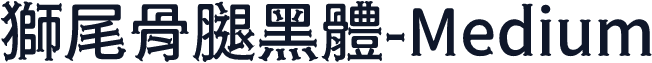 獅尾骨腿黑體-Medium