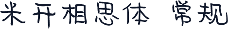 米开相思体 常规