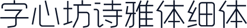 字心坊诗雅体细体