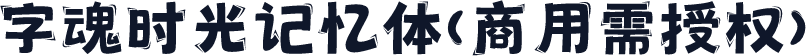字魂时光记忆体(商用需授权)