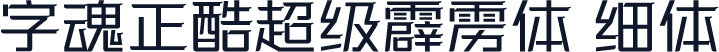 字魂正酷超级霹雳体 细体