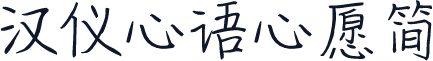 汉仪心语心愿简