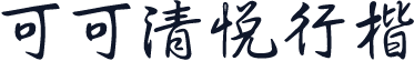 可可清悦行楷