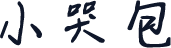 小哭包