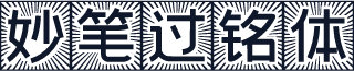 妙笔过铭体