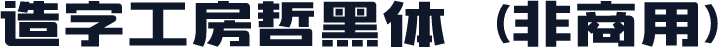 造字工房哲黑体（非商用）