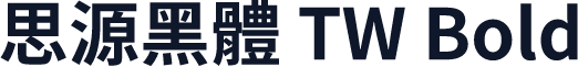 思源黑體 TW Bold