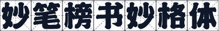妙笔榜书妙格体