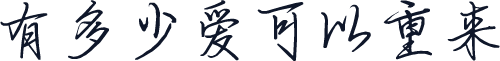 有多少爱可以重来