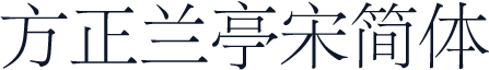方正兰亭宋简体