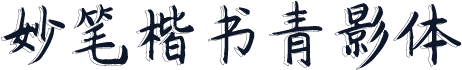 妙笔楷书青影体
