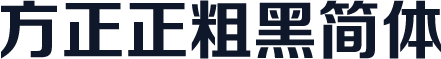 方正正粗黑简体