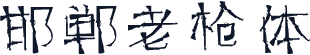 邯郸老枪体