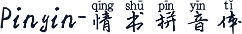 Pinyin-情书拼音体