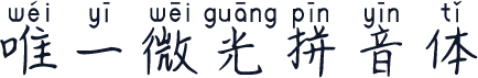 唯一微光拼音体