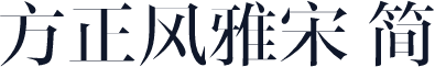 方正风雅宋 简