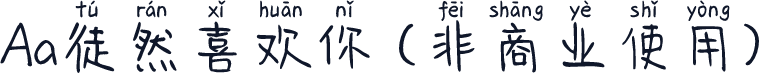 Aa徒然喜欢你 (非商业使用)