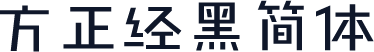 方正经黑简体