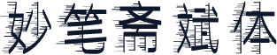 妙笔斋斌体
