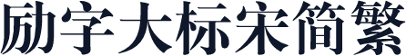 励字大标宋简繁