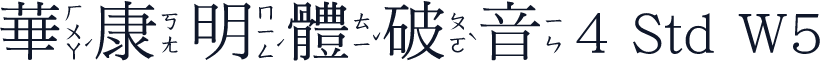 華康明體破音4 Std W5