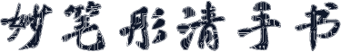 妙笔彤清手书