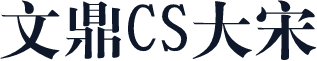 文鼎CS大宋