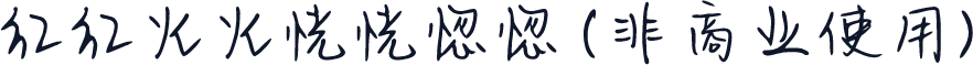 红红火火恍恍惚惚 (非商业使用)
