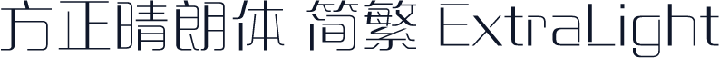 方正晴朗体 简繁 ExtraLight