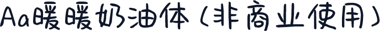 Aa暖暖奶油体 (非商业使用)