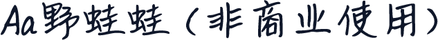Aa野蛙蛙 (非商业使用)
