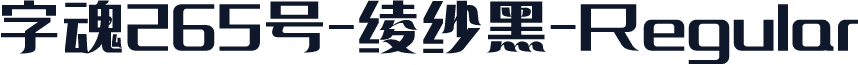 字魂265号-绫纱黑-Regular