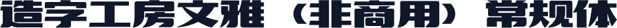 造字工房文雅（非商用）常规体