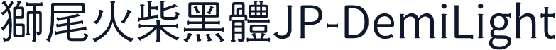 獅尾火柴黑體JP-DemiLight