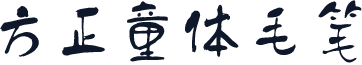 方正童体毛笔