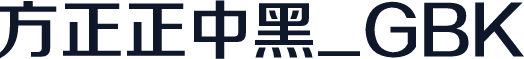 方正正中黑_GBK