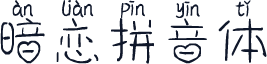 暗恋拼音体