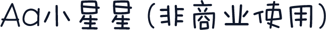Aa小星星 (非商业使用)