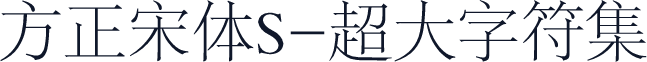 方正宋体S-超大字符集