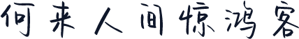 何来人间惊鸿客