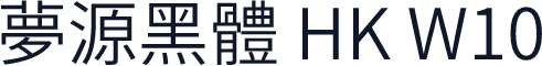 夢源黑體 HK W10