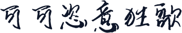 可可恣意狂歌