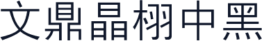 文鼎晶栩中黑