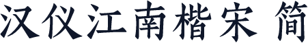 汉仪江南楷宋 简