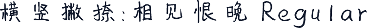 横竖撇捺：相见恨晚 Regular