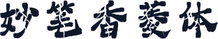 妙笔香菱体