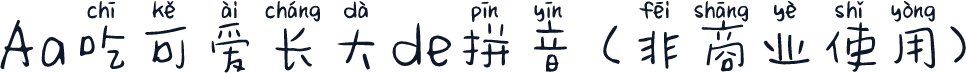 Aa吃可爱长大de拼音 (非商业使用)