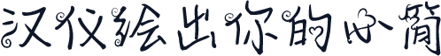 汉仪绘出你的心简